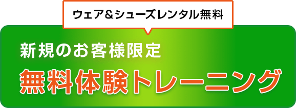 無料体験申し込み