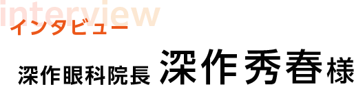 インタビュー深作秀春様