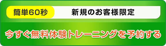 今すぐ無料体験トレーニングを予約する