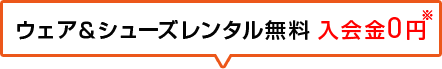 ウェア＆シューズレンタル無料入会金0円