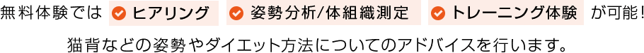 無料体験ではヒアリング姿勢分析/体組織測定トレーニング体験が可能！