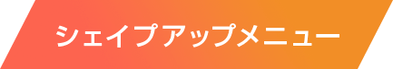 ピラティスメニュー