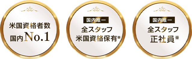 米国資格者数国内NO.1