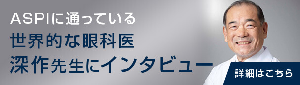 世界的な眼科医深作先生にインタビュー