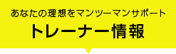 トレーナー情報