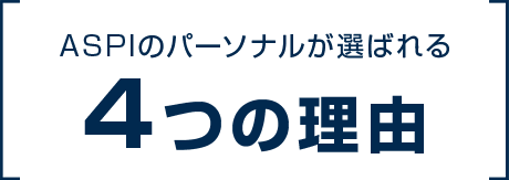 ASPIのパーソナルが選ばれる5つの理由