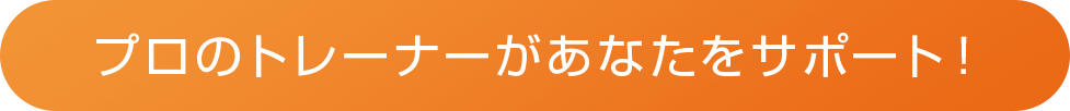 採用率0.15%を通過したプロのトレーナーがあなたをサポート！