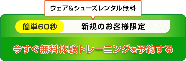 今すぐ無料体験トレーニングを予約する