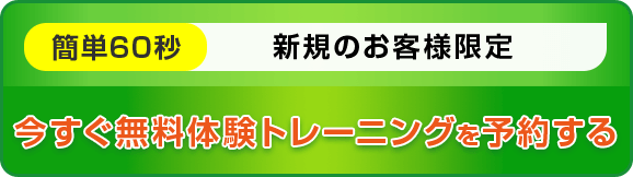 今すぐ無料体験トレーニングを予約する