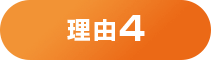 理由4