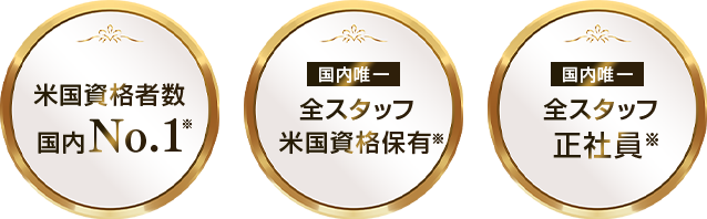 米国資格者数国内NO.1