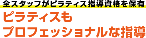 ピラティスもプロフェッショナルな指導