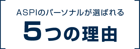 ASPIのパーソナルが選ばれる5つの理由