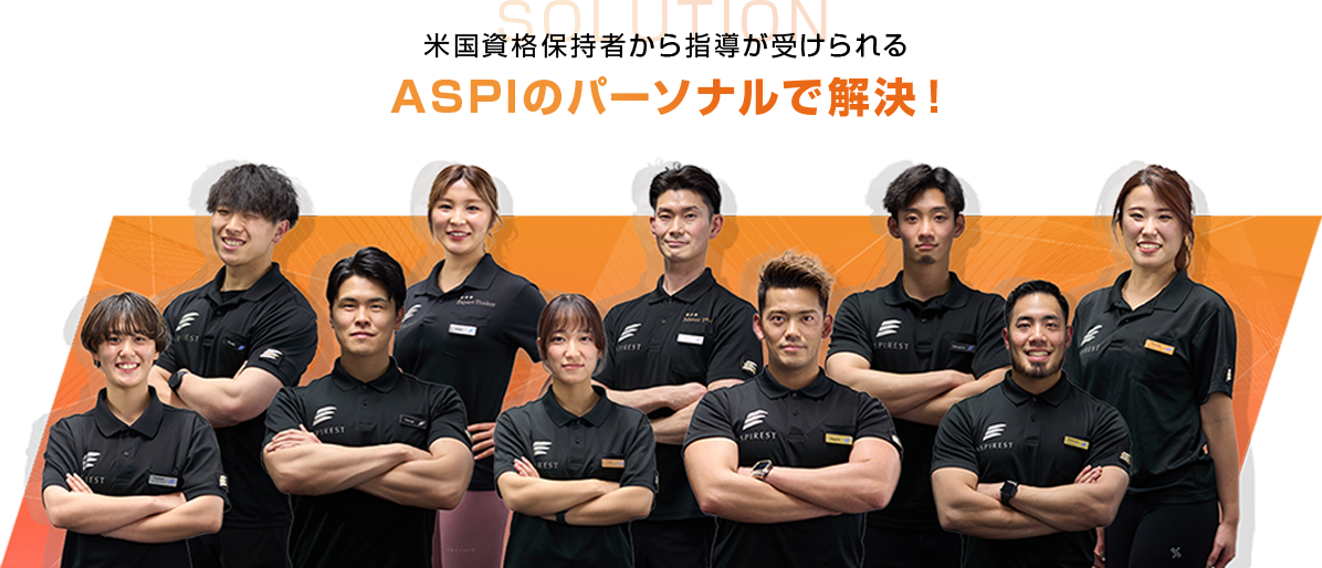 米国資格保持者から指導が受けられるASPIのパーソナルで解決！