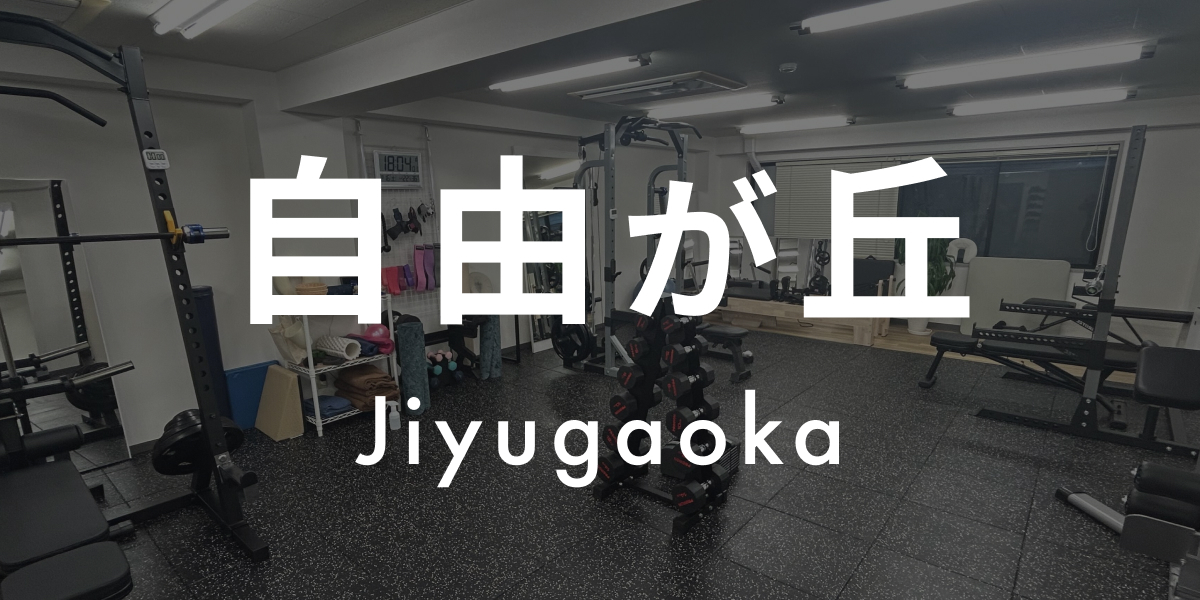 パーソナルジムASPI自由が丘