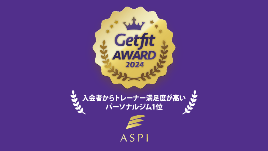 Getfit AWARD 2024】トレーナー満足度1位を受賞しました | パーソナルトレーニングならASPI(アスピ)