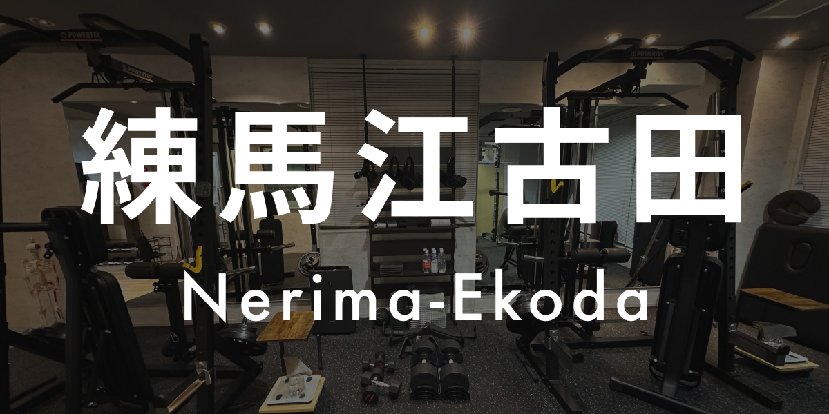 パーソナルジムASPI練馬江古田