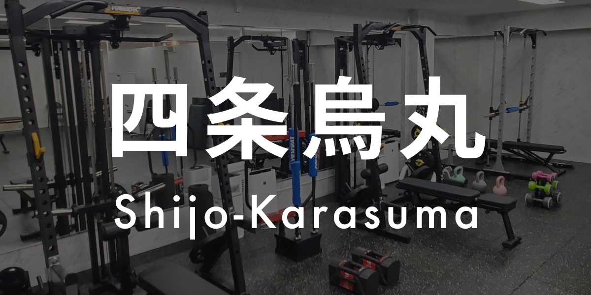 パーソナルジムASPI四条烏丸