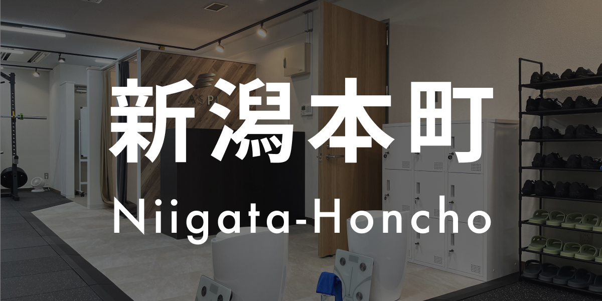 パーソナルジムASPI新潟本町