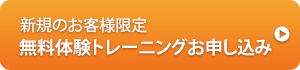 新規のお客様限定無料体験トレーニング