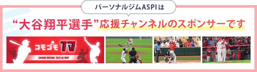 パーソナルジムASPIは大谷翔平選手応援チャンネルのスポンサーです