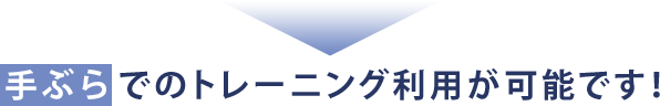 手ぶらでのトレーニング利⽤が可能です！