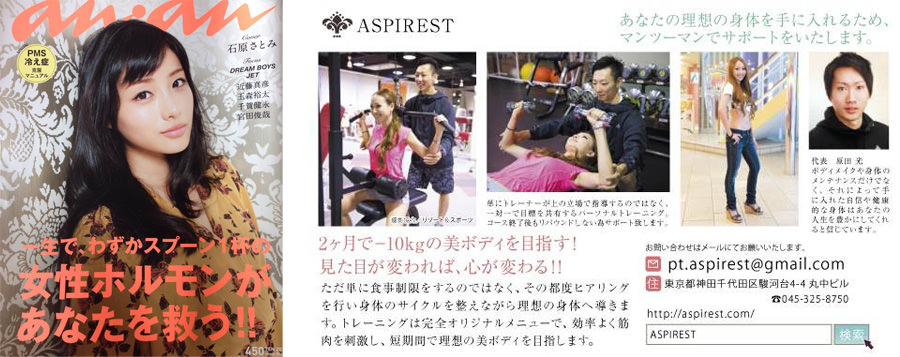 雑誌「an・an」8月号のオススメストア特集でaspirestが紹介されました。
