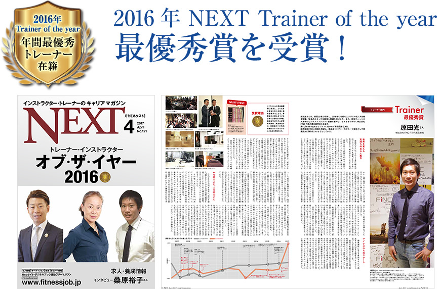 2016年 NEXT Trainer of the year最優秀賞を受賞!
