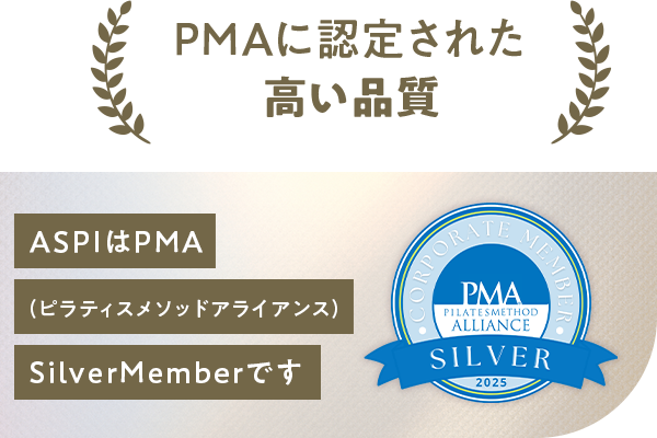 PMAに認定された高い品質
