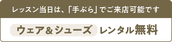 レッスン当日は、「手ぶら」でご来店可能です 