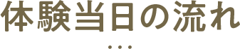 体験当日の流れ