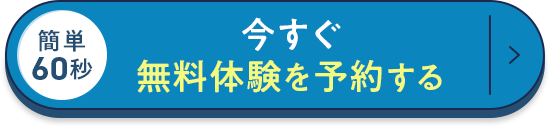 今すぐ無料体験を予約する
