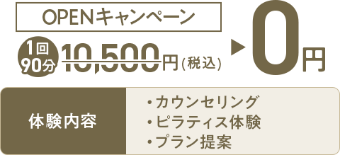 OPENキャンペーン
