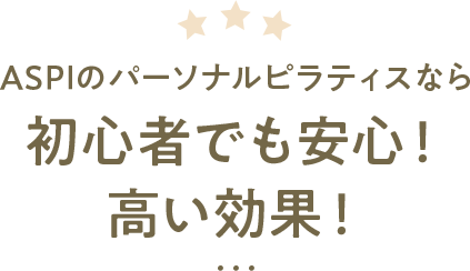 ASPIのパーソナルピラティスなら初心者でも安心！高い効果！