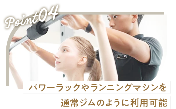 パワーラックやランニングマシンを 通常ジムのように利用可能