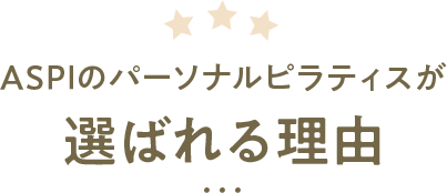 ASPIのパーソナルピラティスが 選ばれる理由