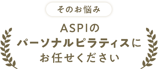 ASPIのパーソナルピラティスにお任せください