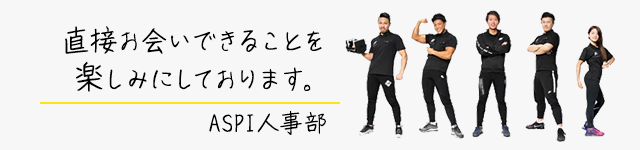 直接お会いできることを楽しみにしています