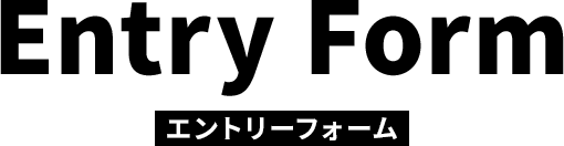 エントリーフォーム