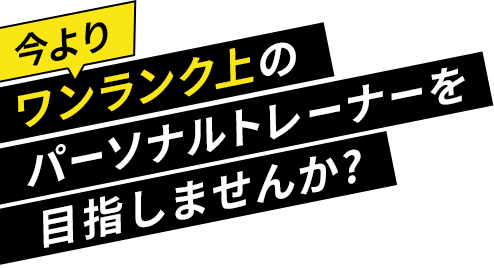 ワンランク上のパーソナルトレーナーを目指しませんか