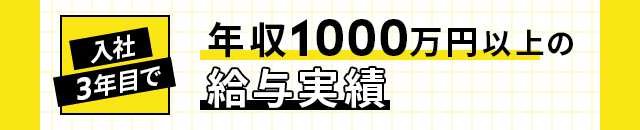 入社3年目で年収1000万円以上の給与実績