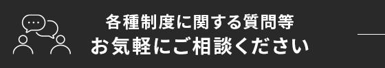 お気軽にご相談ください