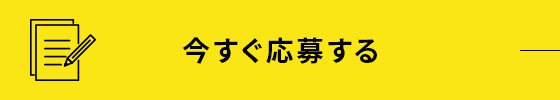 今すぐ応募する