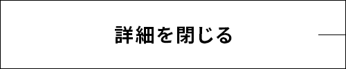 閉じる