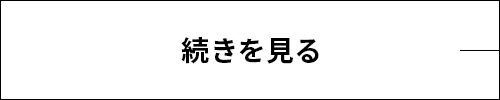 続きを読む
