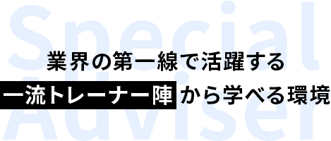 業界の第一線で活躍する一流トレーナー陣 から学べる環境