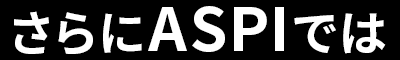 さらにASPIでは