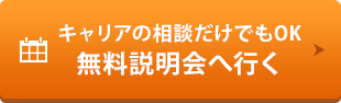 無料個別説明会へ行く