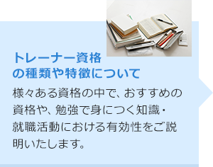 トレーナー資格 の種類や特徴について