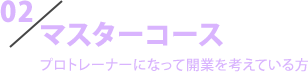 マスターコース